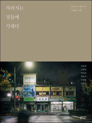 사라지는 것들에 기대다