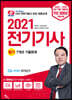 2021 전기기사 필기 7개년 기출문제