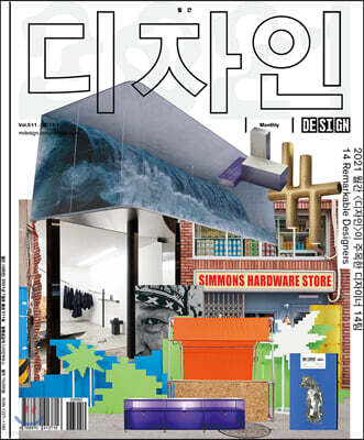 Design 디자인 (월간) : 1월 511호 [2021]