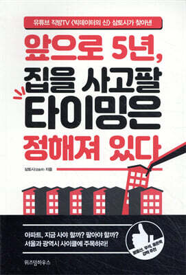 앞으로 5년, 집을 사고팔 타이밍은 정해져 있다