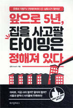 앞으로 5년, 집을 사고팔 타이밍은 정해져 있다