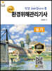 환경위해관리기사 실기