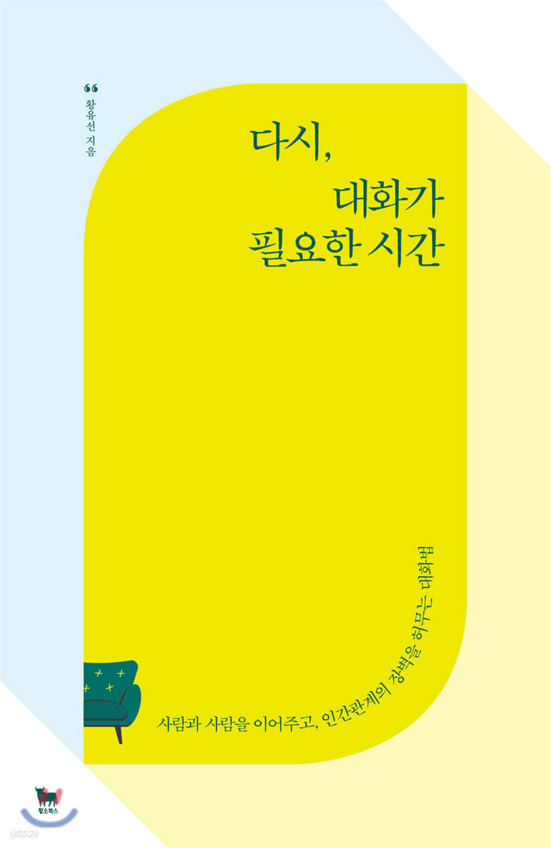 다시, 대화가 필요한 시간