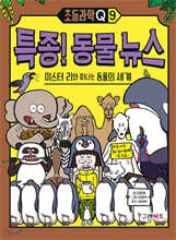 초등과학Q 9 특종! 동물 뉴스 : 미스터 리와 떠나는 동물의 세계
