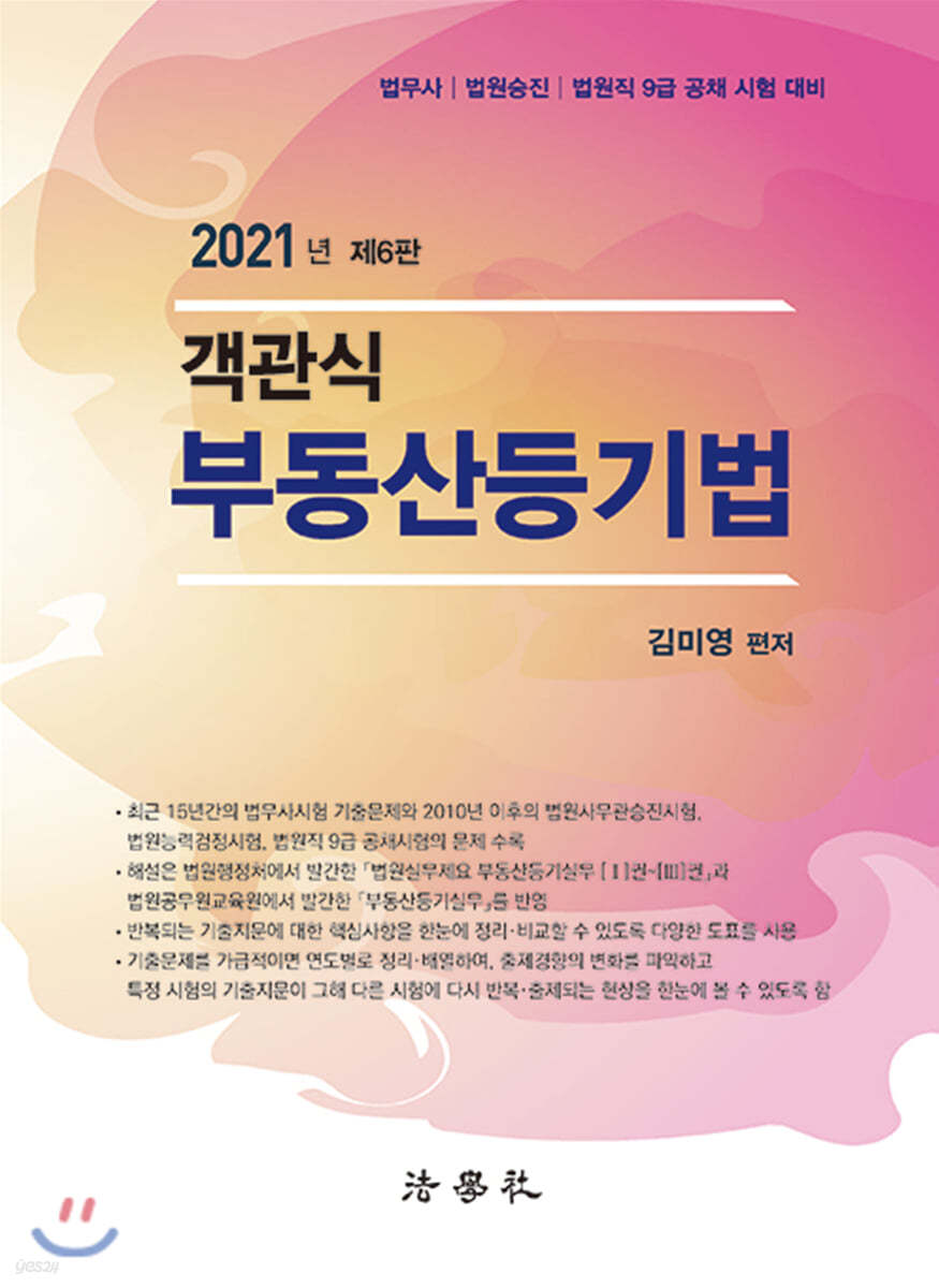 2021 객관식 부동산등기법