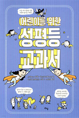 어린이를 위한 성평등 교과서