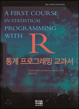 R 통계 프로그래밍 교과서