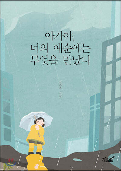 아가야, 너의 예순에는 무엇을 만났니