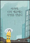 아가야, 너의 예순에는 무엇을 만났니
