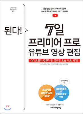 된다! 7일 프리미어 프로 유튜브 영상 편집