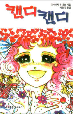 캔디캔디 문고판 1