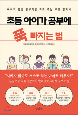 [대여] 초등 아이가 공부에 푹 빠지는 법
