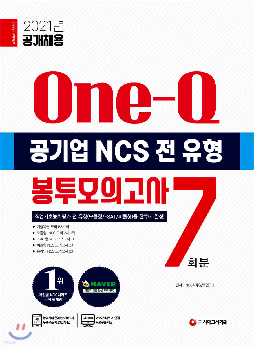 2021 최신판 공기업 NCS 전 유형 원큐 봉투모의고사 7회분