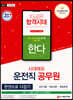 2021 운전직 공무원 한다 (사회, 자동차구조원리 및 도로교통법규)