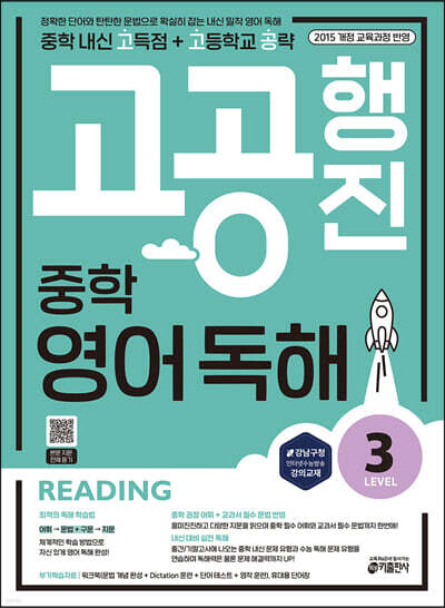 중학 고공행진(중학 내신 고득점 + 고등학교 공략) 영어 독해 Level 3