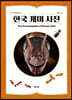 한국 개미 사전