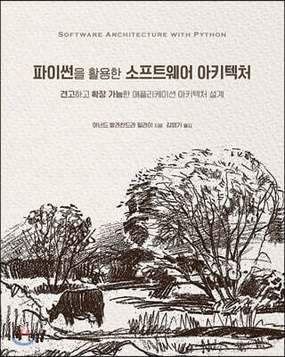 파이썬을 활용한 소프트웨어 아키텍처