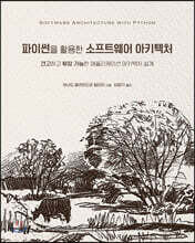 파이썬을 활용한 소프트웨어 아키텍처
