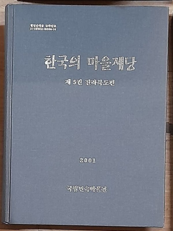 한국의 마을제당 (제5권) - 전라북도편