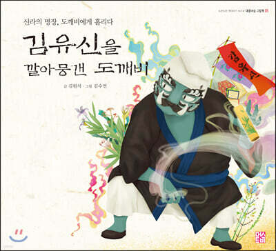 김유신을 깔아뭉갠 도깨비