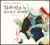김유신을 깔아뭉갠 도깨비