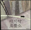 마지막 코뿔소