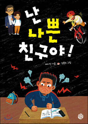 난 나쁜 친구야