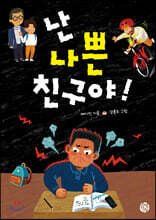 난 나쁜 친구야