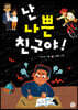 난 나쁜 친구야