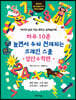 하루 10분 놀면서 두뇌 천재되는 브레인스쿨 : 암산수학편