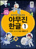 또바기와 모도리의 야무진 한글 1 : 이병규 교수의 단순 모음자 편