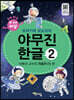 또바기와 모도리의 야무진 한글 2 : 이병규 교수의 자음자(1) 편