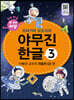 또바기와 모도리의 야무진 한글 3 : 이병규 교수의 자음자(2) 편