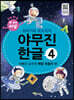 또바기와 모도리의 야무진 한글 4 : 이병규 교수의 복합 모음자 편