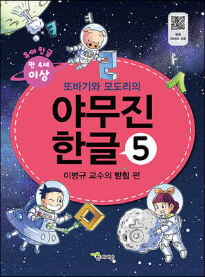 또바기와 모도리의 야무진 한글 5 : 이병규 교수의 받침 편