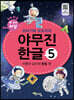 또바기와 모도리의 야무진 한글 5 : 이병규 교수의 받침 편