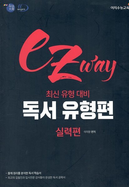 최신 유형 대비 국어영역 ez way 독서 유형편 실력편