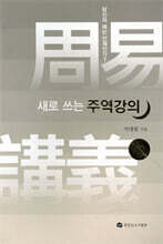 새로 쓰는 주역강의