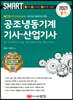 2021 스마트 공조냉동기계기사 산업기사 [필기]