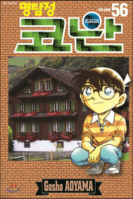 명탐정 코난 56