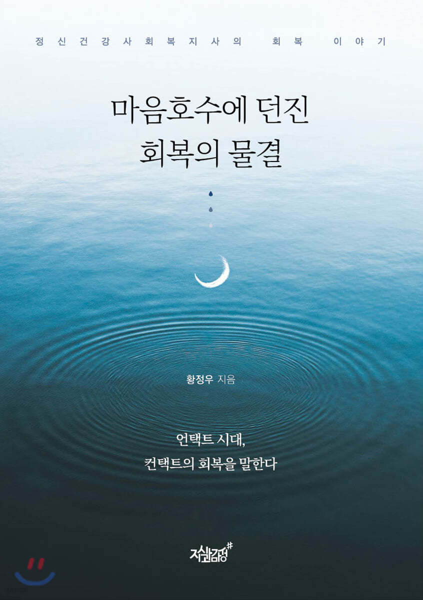 마음호수에 던진 회복의 물결