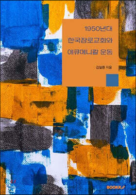 1950년대 한국장로교회와 에큐메니칼 운동