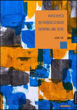 1950년대 한국장로교회와 에큐메니칼 운동