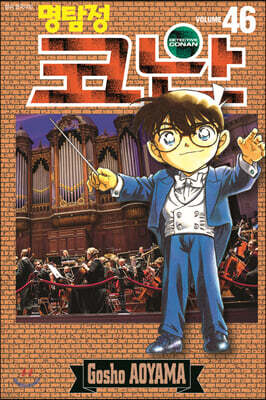 명탐정 코난 46