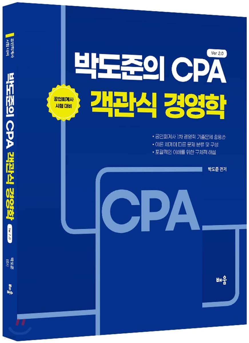 박도준의 CPA 객관식 경영학 Ver 2.0 