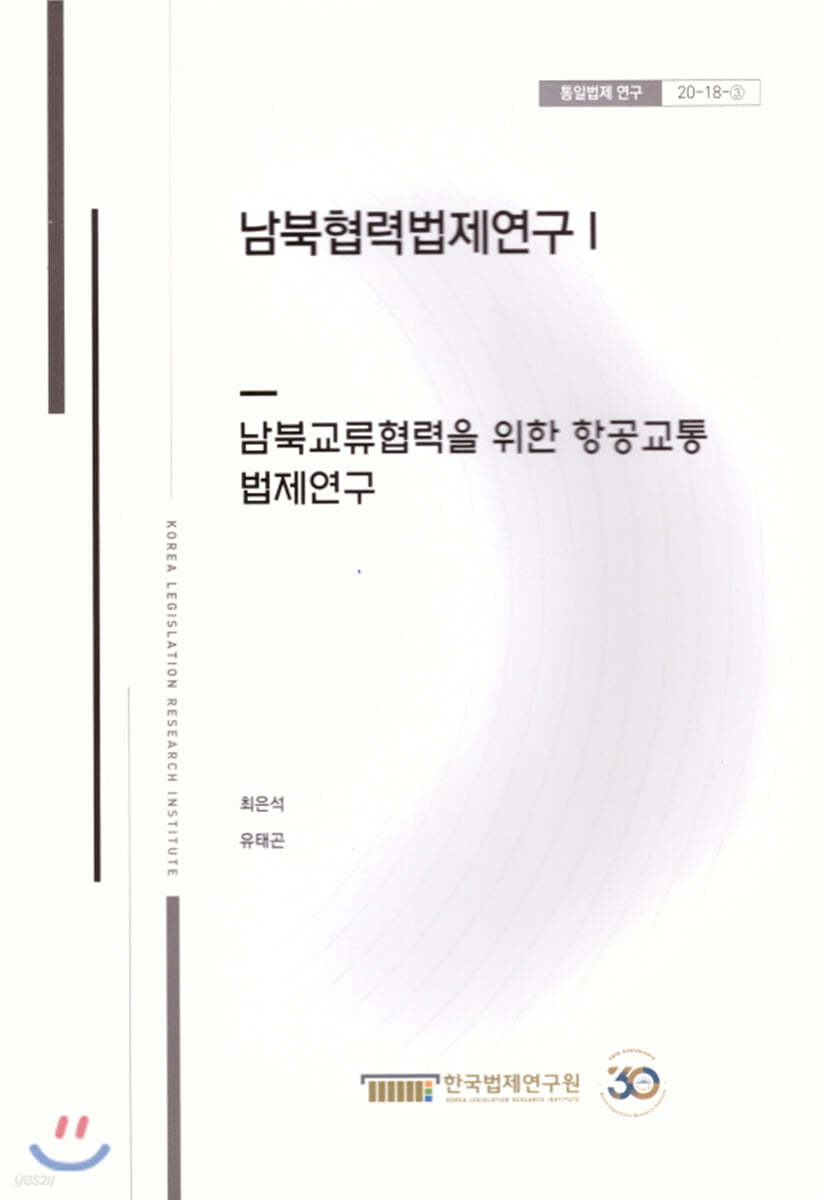 남북협력 법제연구 1 : 남북교류협력을 위한 항공교통 법제연구