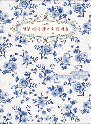 열두 개의 달 시화집 겨울