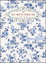 열두 개의 달 시화집 겨울