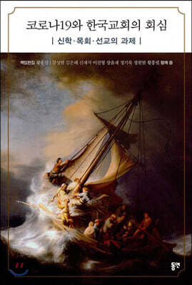 코로나19와 한국교회의 회심