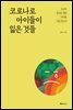 코로나로 아이들이 잃은 것들